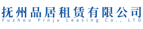 抚州品居租赁有限公司